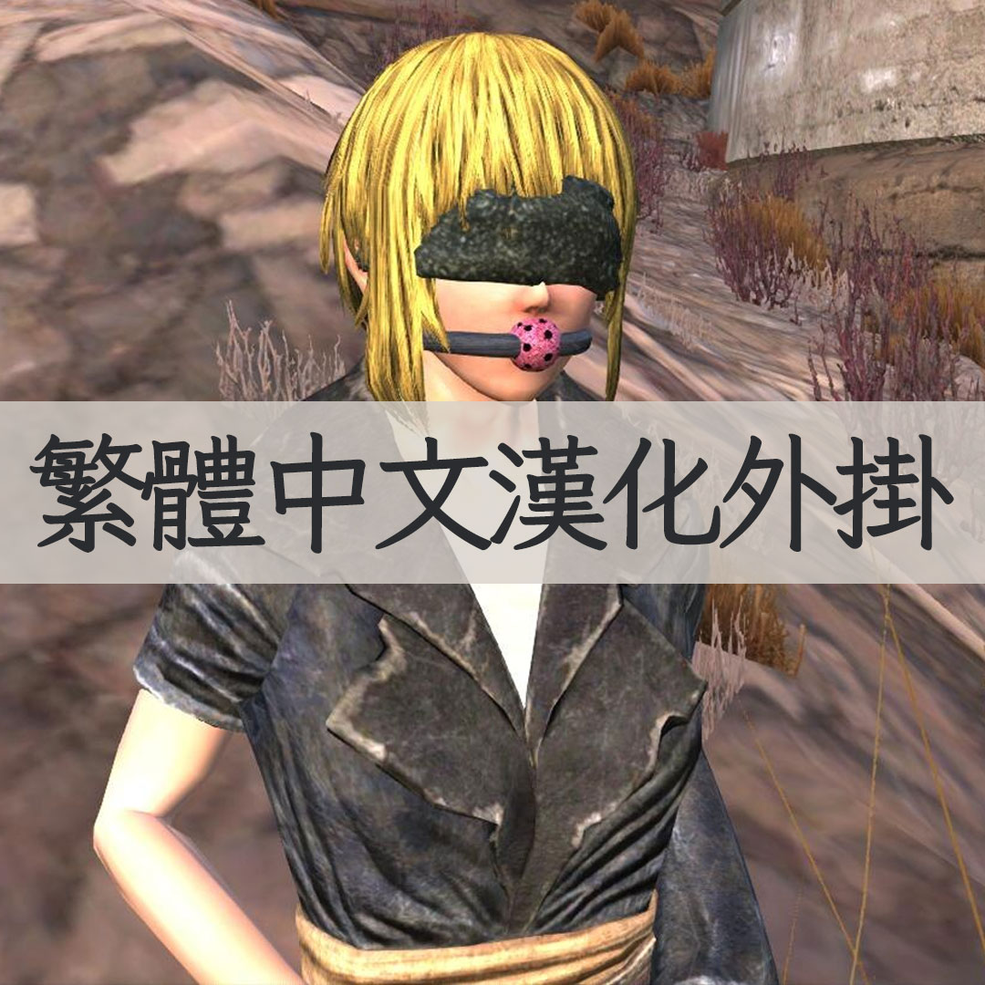 【機翻漢化・繁中】Ball Gag TW