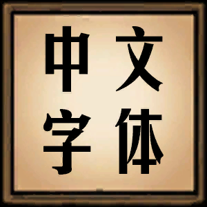 Better Chinese Font