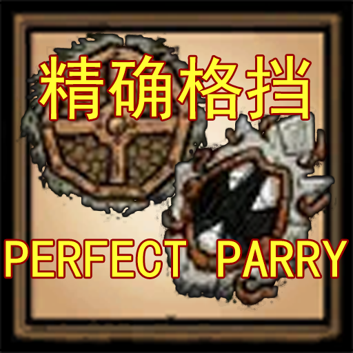 恐怖盾牌、战斗圆盾精确格挡 | shield perfect parry – Don't Starve Together Mod