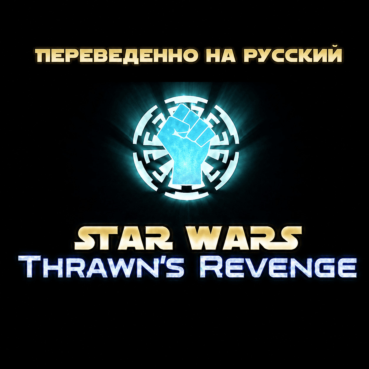 Russian Thrawn's Revenge