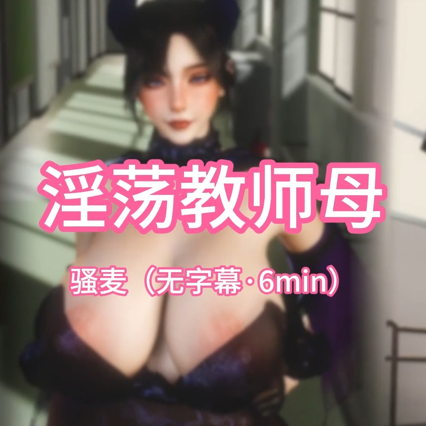 淫荡教师母(淫词艳曲） preview