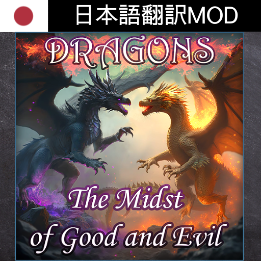 Dragons: The Midst of Good and Evil 日本語翻訳MOD