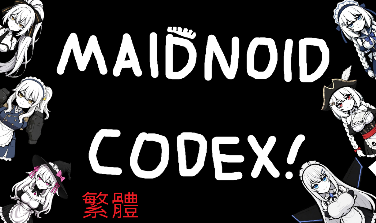 女僕機械人圖鑑(Maidnoid Codex)繁體中文