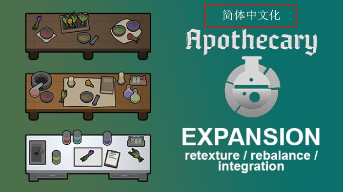 Apothecary Expansion CN 简体中文汉化