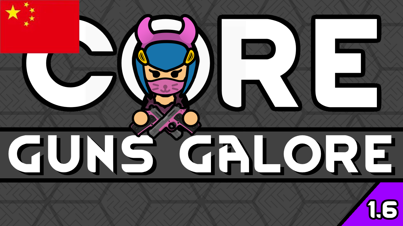 Guns Galore - Core Translation 简体中文
