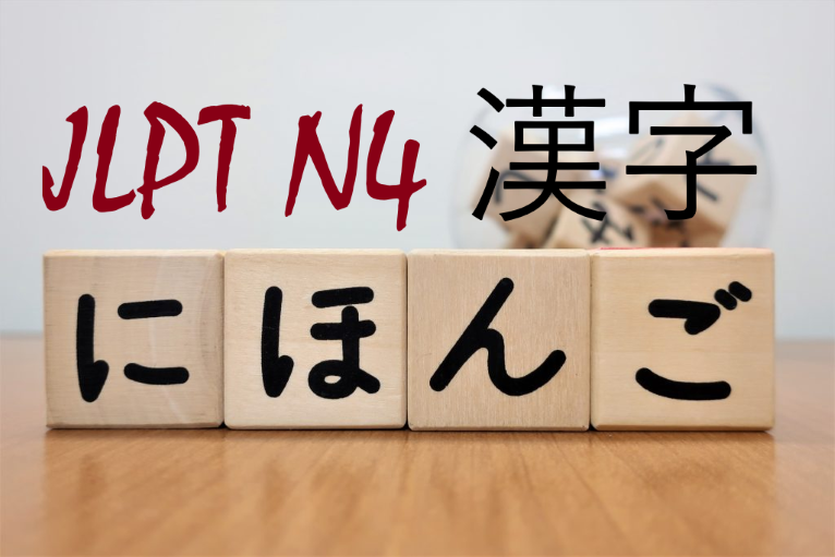 JLPT N4 Vocab