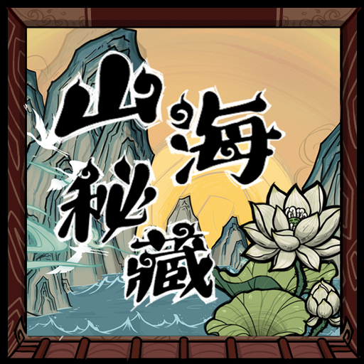山海秘藏第二章 – Don't Starve Together Mod