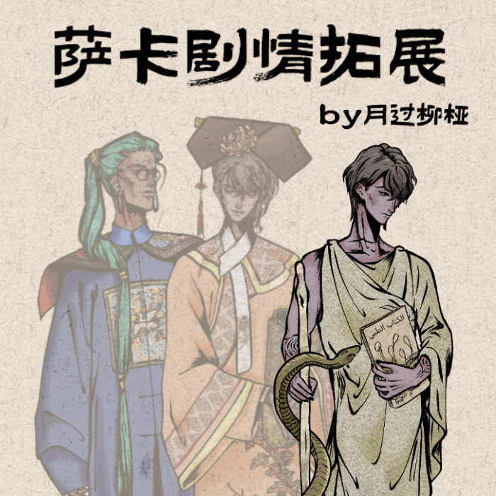 萨卡剧情拓展by月过柳桠
