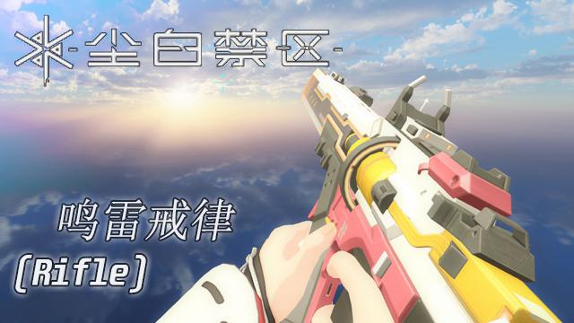 Snowbreak-Thunderlaw[Rifle]