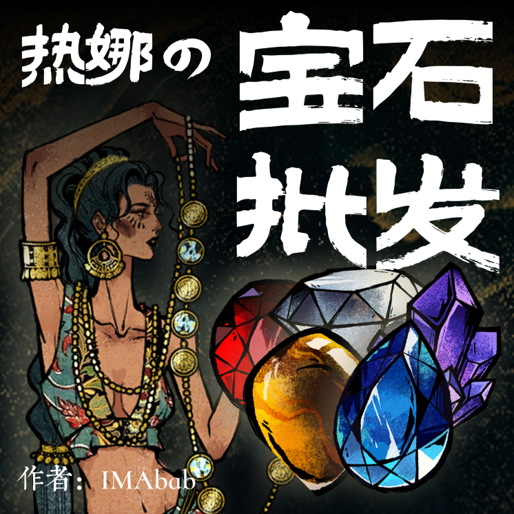 热娜宝石批发