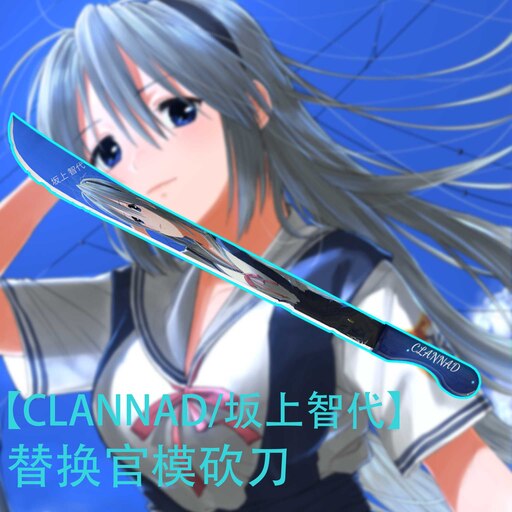 Steam Workshop::【CLANNAD/坂上智代】替换官模砍刀（Machete）