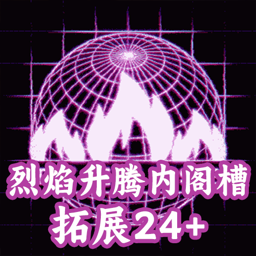 烈焰升腾内阁槽拓展24+（支持1.19.*）