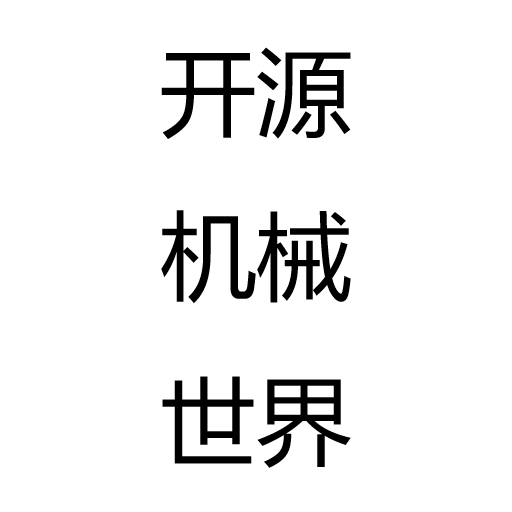 开源机械世界