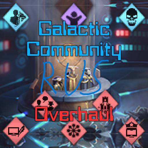 [RUS] Galactic Community Overhaul