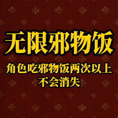 无限邪物饭