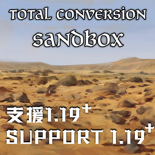 地圖沙盒(1.19)/Total Conversion Sandbox(1.19)