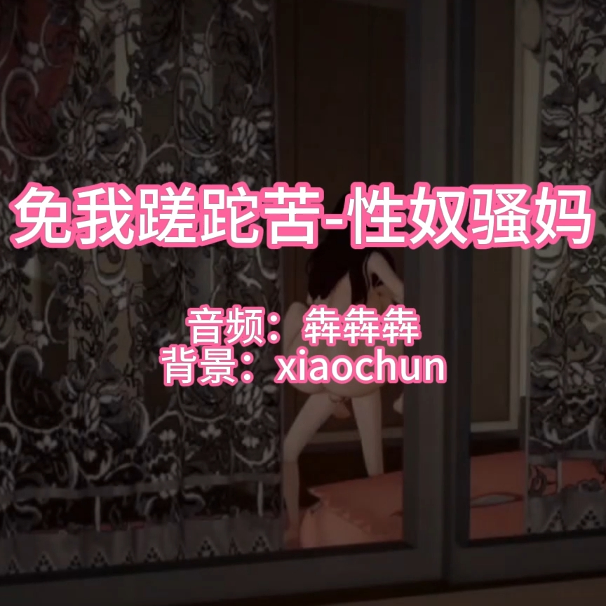 免我蹉跎苦-母（淫词艳曲） preview