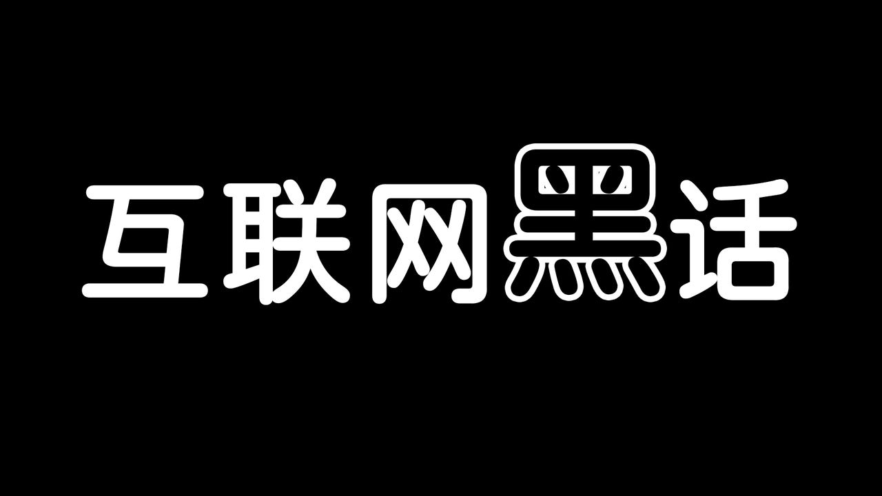 互联网黑话题库