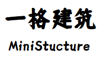 一格建筑[MiniStucture]