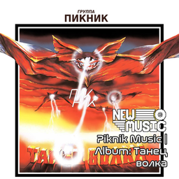 Piknik Music | Album: Танец волка – Project Zomboid Mod