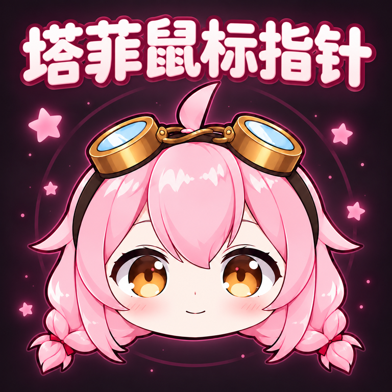 塔菲鼠标指针 preview