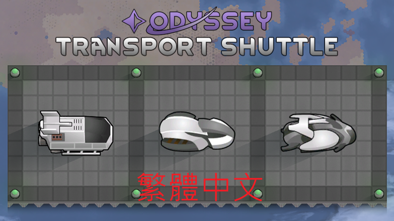 Odyssey Transport Shuttle 繁體中文