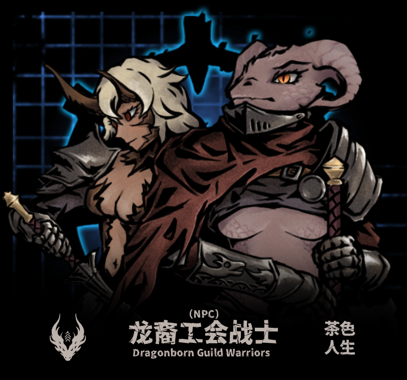 Dragonborn Guild Warriors （NPC）