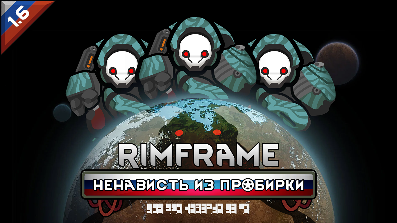 [заброшено] Rimframe: Vatgrown Hate [rus]