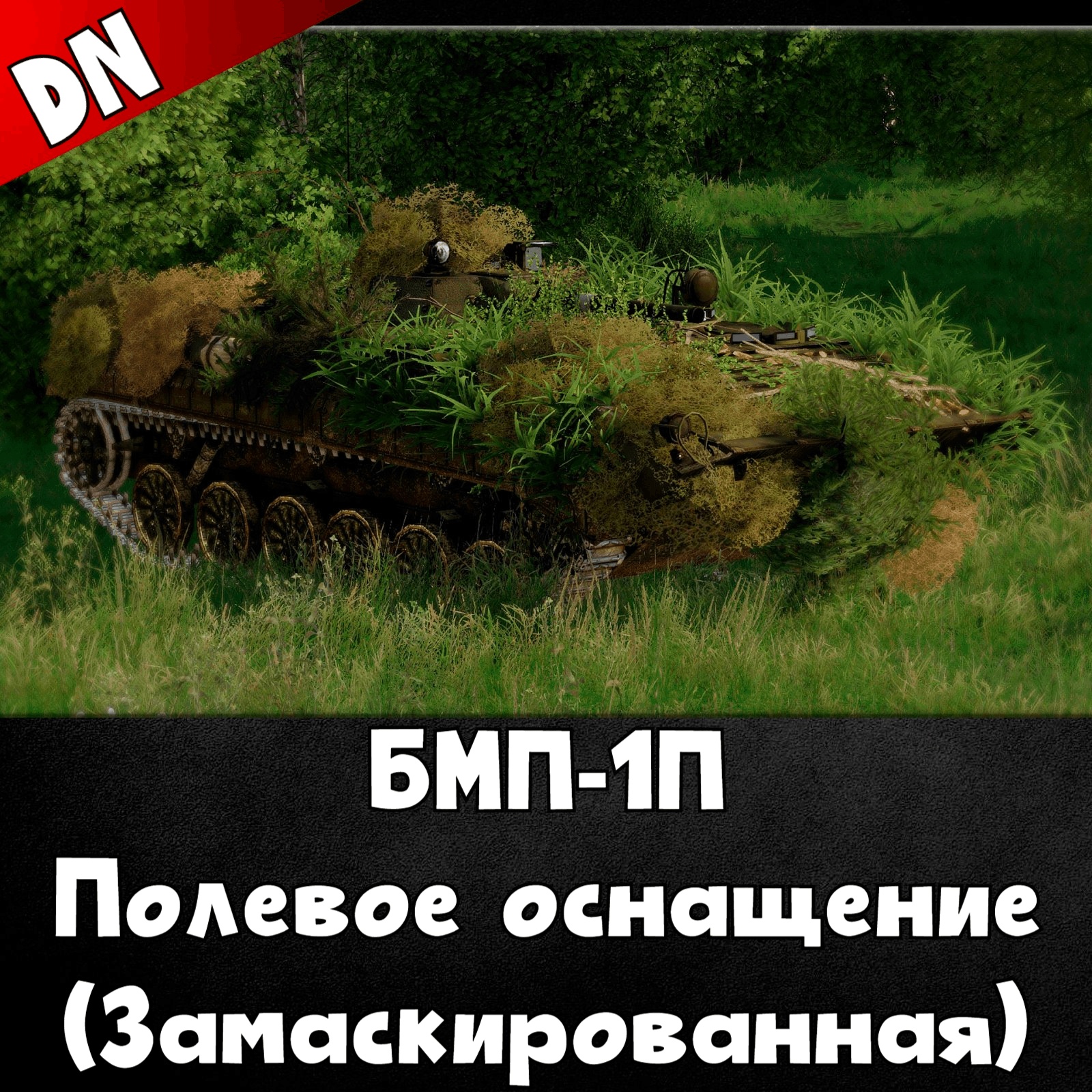 БМП-1П - Полевое оснащение (замаскированная)