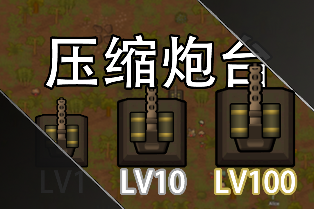 压缩炮塔