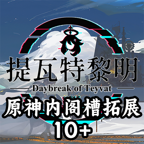 提瓦特黎明内阁槽拓展10+（支持1.19.*）