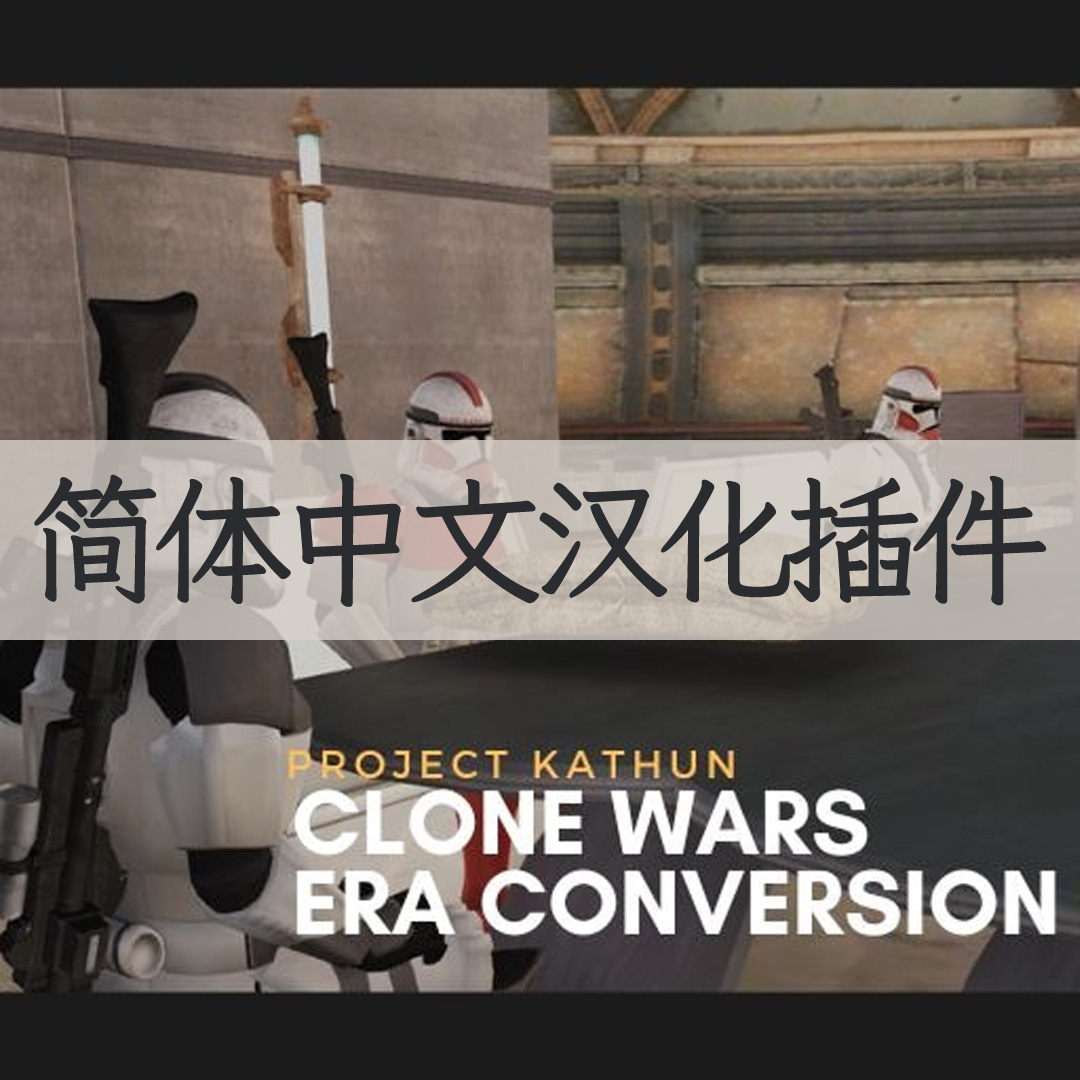 【机翻汉化・简中】Project Kathun - Clone Wars Era Conversion CN