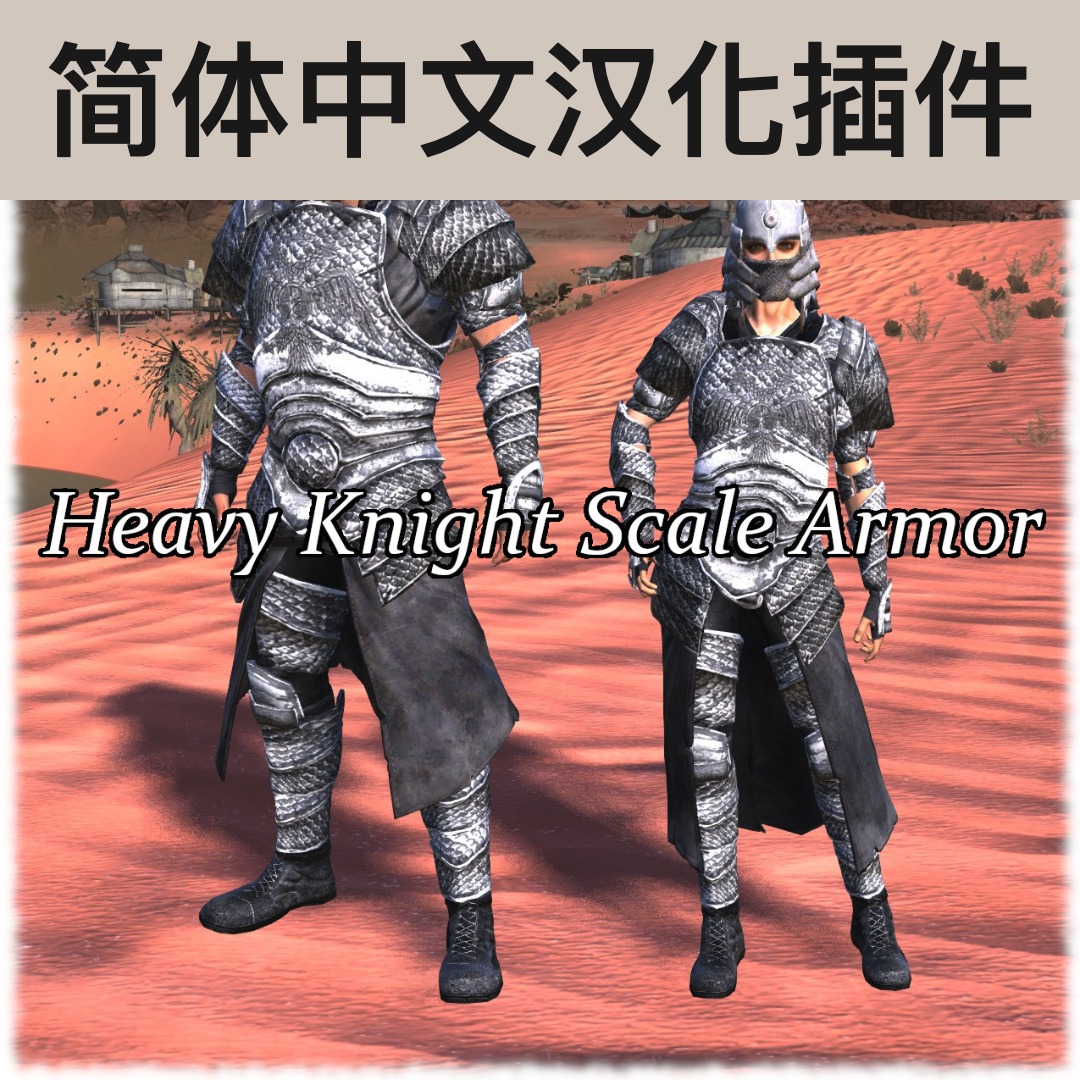 【机翻汉化・简中】Heavy Knight Scale Armor CN preview