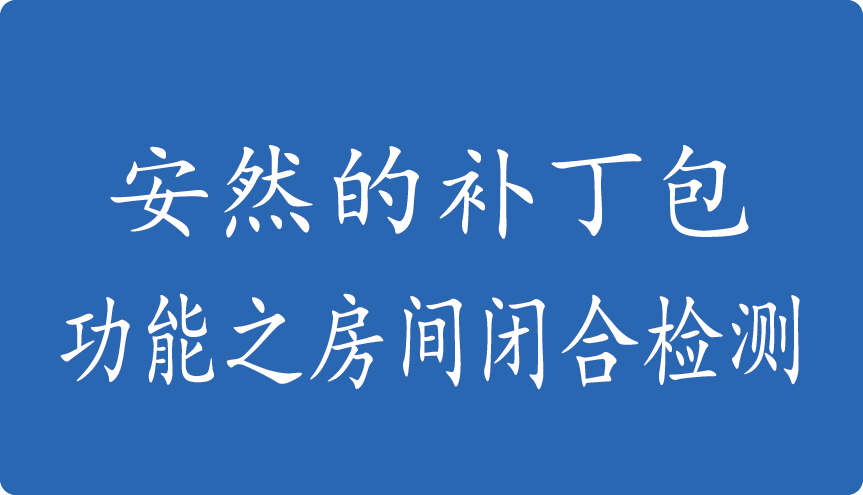 安然的补丁包-功能之房间闭合检测