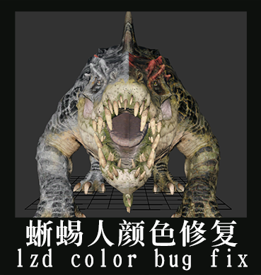 蜥蜴人颜色bug修复（lizardmen color bug fix）