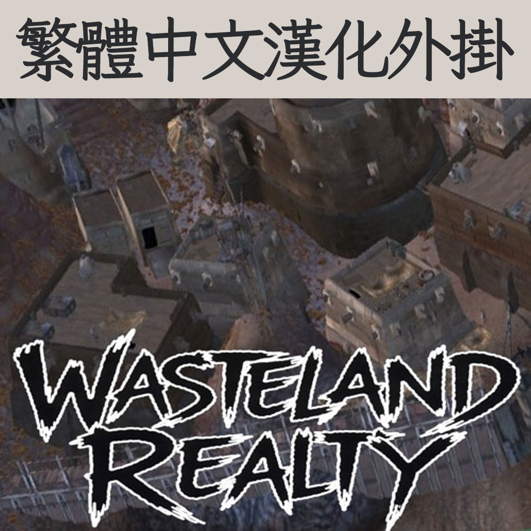 【機翻漢化・繁中】Wasteland Realty TW
