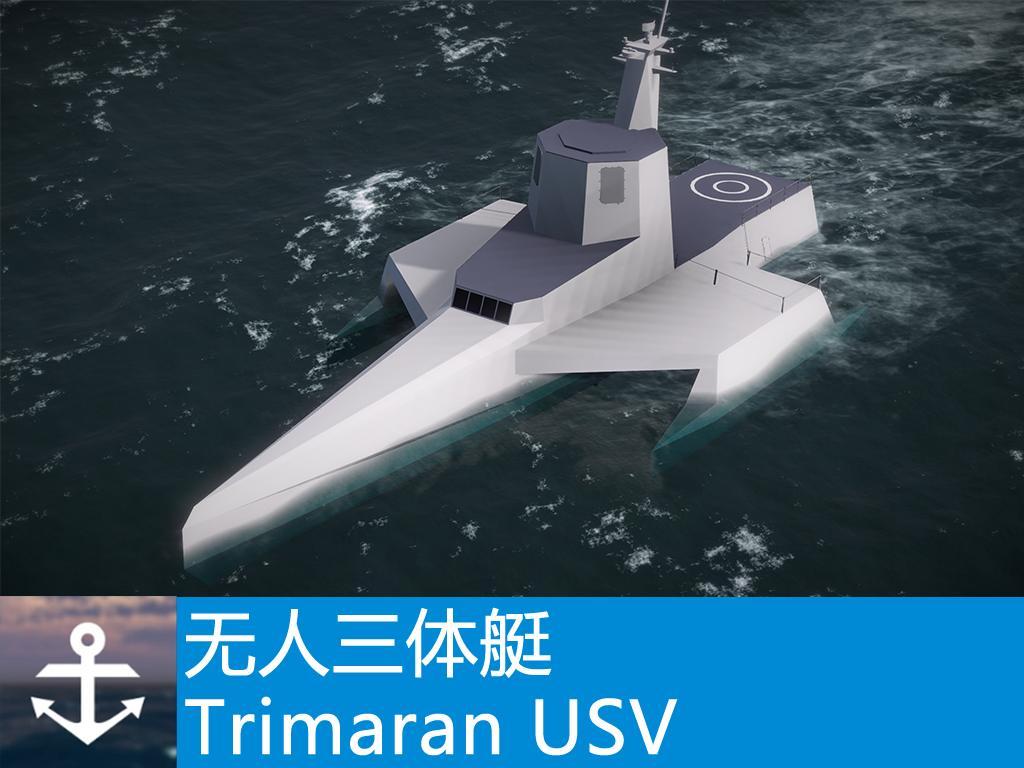 无人三体船 Trimaran USV