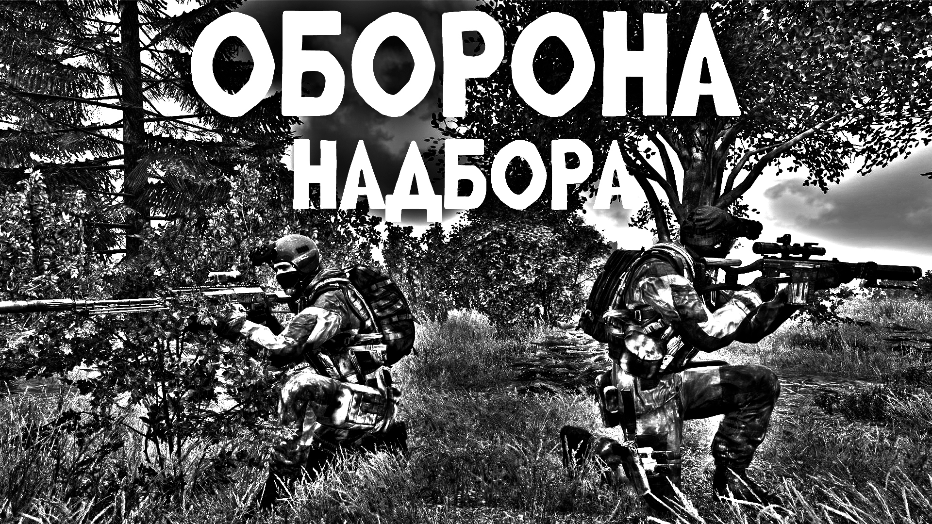 ВОЕННЫЙ КОНФЛИКТ: Оборона Надбора [SP/CO:1-34]