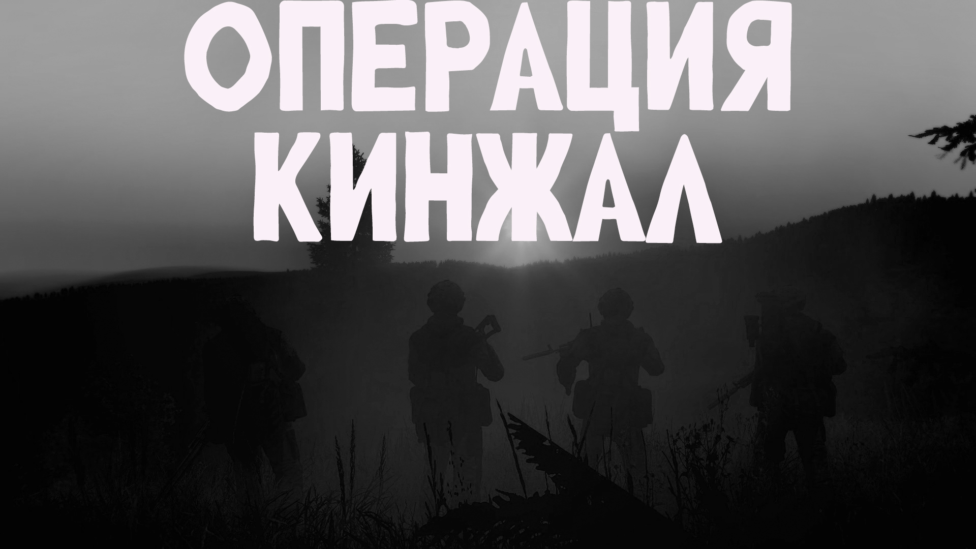 ВОЕННЫЙ КОНФЛИКТ: Операция "Кинжал" [SP/CO:1-4]