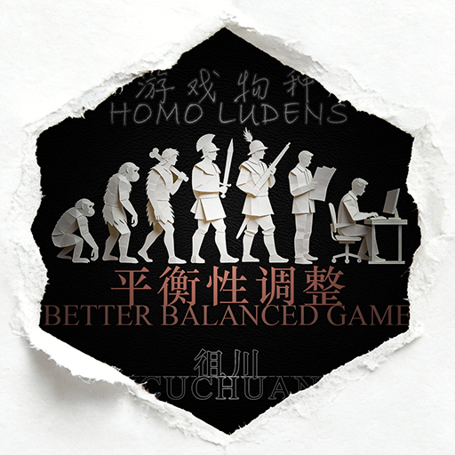 游戏物种：平衡性调整（BBG）