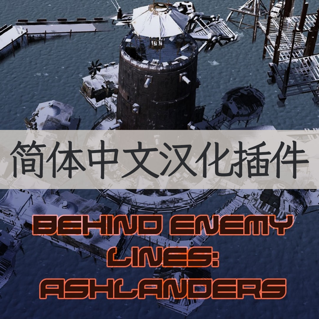 【机翻汉化・简中】Behind Enemy Lines - Ashlanders CN