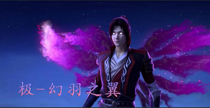 极限！斗气化翼