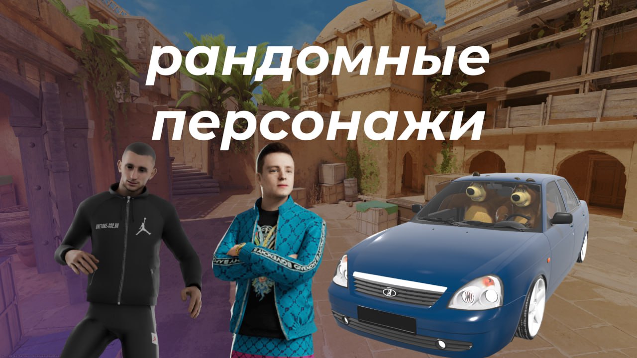 РАНДОМНЫЕ ПЕРСОНАЖИ КАЖДЫЙ РАУНД (SANDSTONE) – Counter-Strike 2 Mod