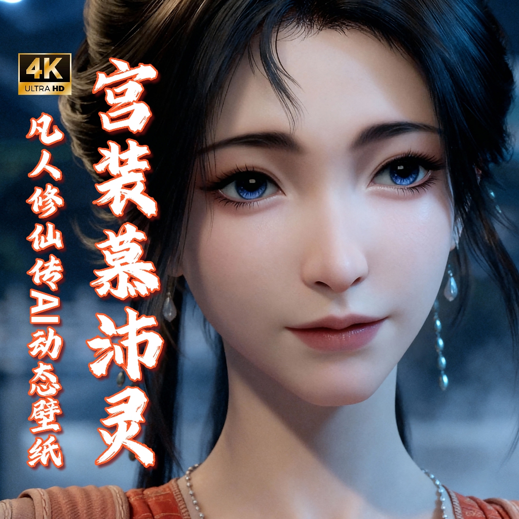 凡人修仙传-宫装慕沛灵plus横版动态壁纸 preview