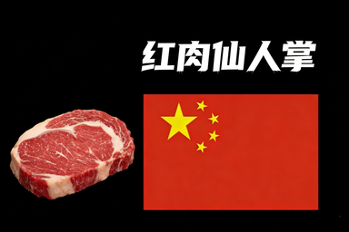 666自用汉化 红肉种植(Meat Plant)