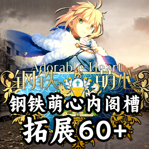 钢铁萌心内阁槽拓展60+（支持1.19.*）