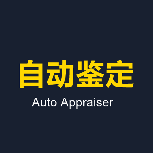 Auto Appraiser (自动鉴定中文)