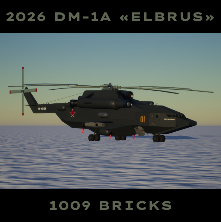 2026 DM-1A «Elbrus» ВВС РФ