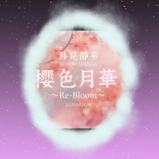 月見静華 - 樱色月华 ~Re-Bloom~