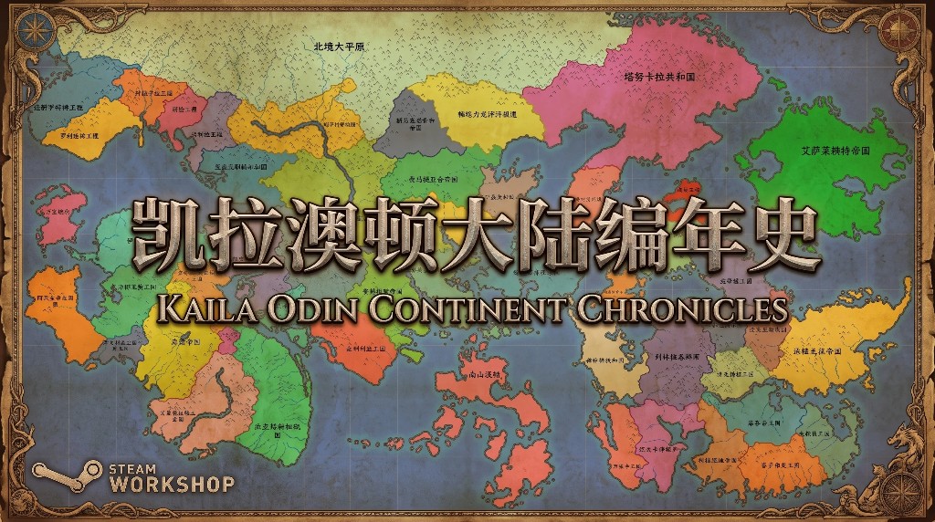 Kaila odin continent chronicles（CN） - 凯拉澳顿大陆编年史（架空） preview